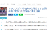 トランプ前米大統領、オバマ氏宅住所をSNSで公開⇒邸宅付近で襲撃を狙う武装した元兵士が逮捕「地獄で会おう」と投稿