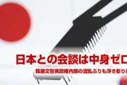 日本と韓国の首脳会談、45分間で中身ゼロ！　「首脳同士で成果なしは深刻だ」　終わったな…
