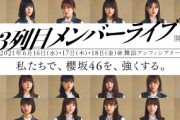 通称かそれとも･･･櫻坂46運営「3列目メンバーライブ」の新たな名称をしれっと発表【レコメン！】