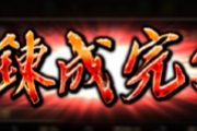 【攻略】錬成ってこの辺の操作面倒だけどみんなどうしてんの？