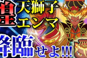【ぷにぷに】『煌天獅子エンマ』出現率超アップが来たのでガシャ回してみたらドラマが待っていた！？（ニャン速ちゃんねる）