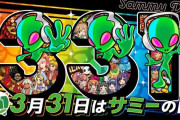3月31日はサミーの日！！サミーの主要機種の設定示唆一覧表を公開してくれたぞ！
