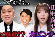 櫻坂46田村保乃も参戦「有吉ぃぃeeeee！」HFF回、見逃し配信視聴者数の伸びが好調