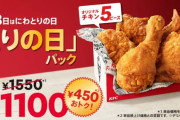 【速報】ケンタッキー「今月の『とりの日パック』、“本気《マジ》”です。」
