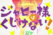 「ジャヒー様はくじけない！」1話感想 お腹ペコペコひーちゃん可哀そう可愛らしい！魔界のNo.2が日本に降臨して大きくなったり小さくなったり！！