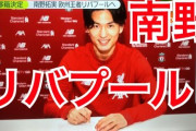 【海外の反応】「いつものこうなの?」日本のテレビの南野リバプール移籍報道に興味津々の海外サポーター