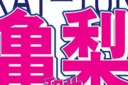 【亀梨】中丸との出会いを回想「僕と中丸くんだけが違う集合場所に」  [爆笑ゴリラ★]