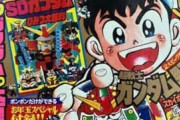 ※コミックボンボンが継続していたらガンダムのメディア関連はどうなったのか