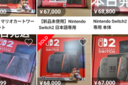 【速報】任天堂Switch2の転売価格、爆死ｗｗｗｗｗｗｗｗｗｗｗ　（画像あり）