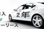 カーリース「月数万円で新車に乗れる」「車検代や税金込み」←コレが覇権取れない理由ｗｗｗｗｗ