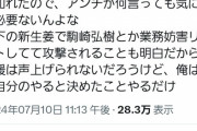 【悲報】暇空茜さん、11万票を得て無敵になる「アンチが何言っても気にならない。アンチの声はもう俺には届かない。都知事選で11万票取ってから言えw」