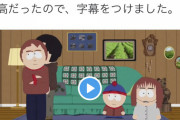 【悲報】サウスパーク、越えちゃいけないラインを超える
