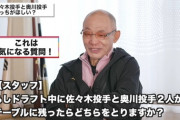 動画　落合博満、佐々木と奥川どっちがほしい？の質問に対する返答…