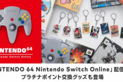 【雑談】「Nintendo Switch Online + 追加パック」サービス開始直後の感想まとめ！！また64ポイントで交換できるマイニンテンドーグッズも登場