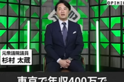 杉村太蔵「ごめん。気を悪くしないで欲しいんだけど、東京で年収400万の人は地方行ったほうがいいよ」