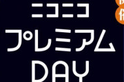 ニコニコプレミアム会員が得するイベント開催！KADOKAWA作品が70％OFFになるぞおおお！！