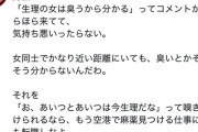 【悲報】女さん、生理の匂いを嗅ぎ分けられる男にイライラｗｗｗｗｗｗｗ