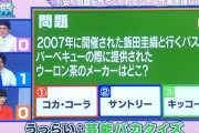 テレビ番組「飯田圭織のバスツアーのバーベキューで出された烏龍茶のメーカーとは？」