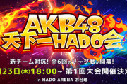 『AKB48 天下一HADO会』開催のお知らせ