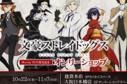 「文豪ストレイドッグス」Blu-rayBOX発売記念オンリーショップ開催決定！展示もあるよ