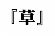 【日本語の不思議】ネット民さん「草」外国人さん「草…？とりえあえず『芋』って返しとくか」