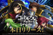 【悲報】コードギアスの新作ソシャゲ、もうめちゃくちゃｗｗｗｗｗｗｗｗｗｗ