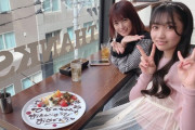 【画像アリ】HKT後藤陽菜乃、元HKT朝長美桜とご飯に行く