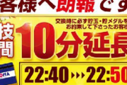 パチ屋にてワイ「ラッシュ取れた！21時半か…まぁ時間大丈夫やろ笑」