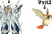Ξガンダム「マッハ2」←まぁ分かる　ピジョット「マッハ2」←えっ？
