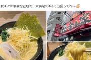 ラーメンオタク、偽物の家系ラーメンに大激怒ｗｗｗ