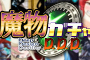 【同人ゲーム】魔物ガチャ～D.D.D～【12月19日まとめ】