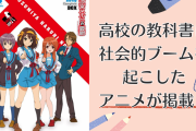 英語の教科書に社会的ブームを巻き起こした大人気アニメ掲載で「すごい時代になったもんだ」