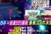 坂道555選抜が爆誕！櫻坂46、郷ひろみさん×乃木坂46×日向坂46と日テレ音楽特番「ベストアーティスト2021」でコラボ