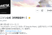 【悲報】シャニソン公式さん、なりきりツイート連投1時間でフォロワーが200人減る  #コメティック