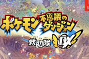 Switch「ポケモン不思議のダンジョン救助隊DX」オリジナル版との比較動画が公開！