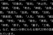 中国人「中国が嫌いなら漢字使うな！」→完全論破される。識者「現代中国語のほぼ全てが明治時代に出来た日本語のパクリ」
