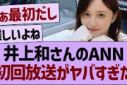 井上和のANN、初回放送がヤバすぎた【乃木坂46・乃木坂工事中・乃木坂配信中】