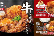 【朗報】かつやさん遂に本気を出す、期間限定でめちゃくちゃ美味そうな商品が発売！！！