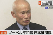 【朗報】ノーベル平和賞、日本被団協が受賞