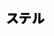 のんほいパークのサーバルのステルが他界　過去には「けものフレンズ」とのコラボも