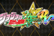【注目作】「ジョジョASBR」に期待すること