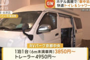 ホテル代が高騰しすぎて車中泊が人気に、外国人「ホテルだと宿泊費が高くなるから良いバランス」