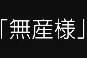 【悲報】独身女性さん、スープストック論争で出てきた「無産様」というワードに傷ついてしまい長文でお気持ち表明