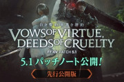 【FF14】5.1先行パッチノートが公開！ジョブ調整や新コンテンツ情報が明らかに！