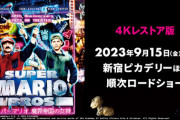 伝説の実写版『スーパーマリオ／魔界帝国の女神』4Kレストア版で劇場公開決定！