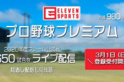 【悲報】イレブンスポーツが有料化　月額980円に