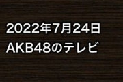 2022年7月24日のAKB48関連のテレビ