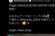 【悲報】AKB48が宣伝した空間除菌、怪しいアカウントがスパムのようにオススメしてる