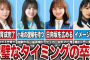 グループのために完璧なタイミングで卒業した坂道メンバー7選【乃木坂・櫻坂・日向坂】