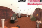 宇宙飛行士の火星滞在を想定、1年間の隔離居住実験が終了…NASA！